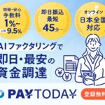 【PayToday】check! AIファクタリングで資金調達