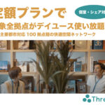 【Threes（スリーズ）】快適ホテル空間31都市15分単位で利用できる・トーキョーサンマルナナ株式会社