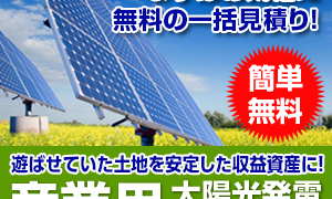 産業用・太陽光発電一括見積サイト【産業用太陽光発電一括見積り.com】