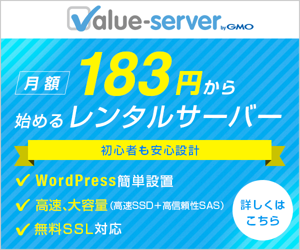 VALUE-SERVER（バリューサーバー）高機能・高速レンタルサーバー ・ＧＭＯデジロック株式会社