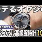 【50代男性おすすめ】モテるオヤジのカジュアル高級時計10選【2024年版】