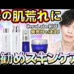 【春の厳しい肌荒れ対策に】CeraLaboお勧めスキンケアまとめ！花粉・乾燥・マスク刺激のお悩みへ、いつものケアにプラスα【新作VC美容液3/25発売決定！】