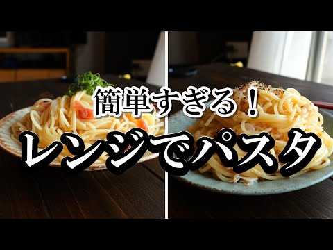 簡単なのに美味しすぎる！「レンジでパスタ2選」超おススメ！