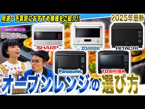 【迷わず選べる】用途&価格別オーブンレンジの選び方！あなたにおすすめの一台を彩羽真矢さんと一緒に選ぶ！【2025年最新家電】