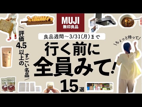 【無印良品週間⚠️】絶対見逃せない！評価4.5以上の優秀すぎる15選‼️家の中のプチストレスを解消する収納アイディア💡リピ品！
