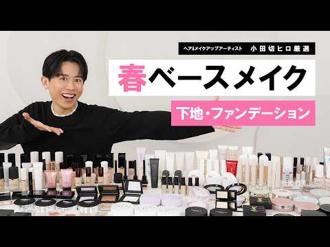 【2025年春】小田切ヒロ厳選のおすすめ新作コスメ・ベースメイク！この春は下地とクッションファンデが熱いわよ〜🔥🔥
