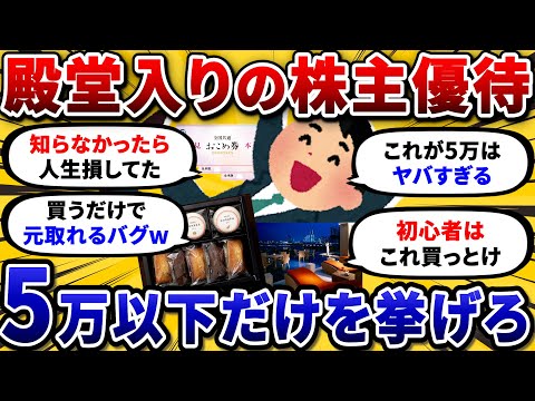 【2chお金スレ】5万円以下で貰える！おすすめ株主優待銘柄を挙げていけww ガチで永久保有しとけ！【2ch有益スレ】