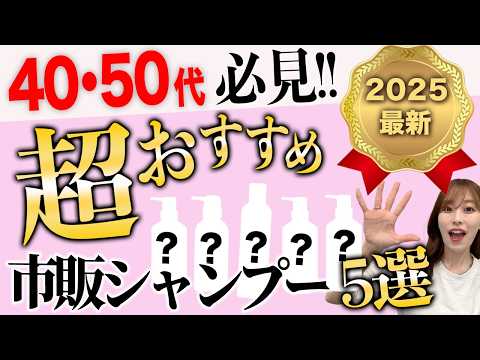 【2025年最新版】市販で買える40,50代におすすめのシャンプー5選を表参道美容師が紹介！うねり・パサつき・頭皮の臭い・エイジング毛のお悩みを解決♡