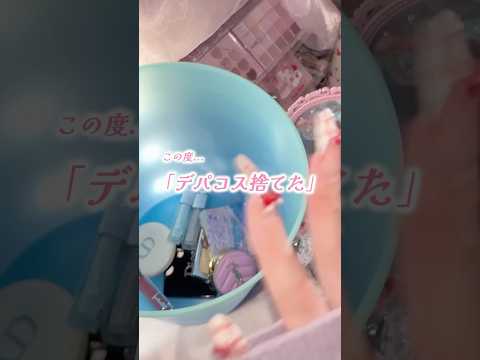 【プチプラが優秀なのでデパコス捨てた】#コスメ #メイク #おすすめ #新作 #プチプラ #美容 #垢抜け #雑学 #豆知識 #社会人 #韓国コスメ #デパコス #問題