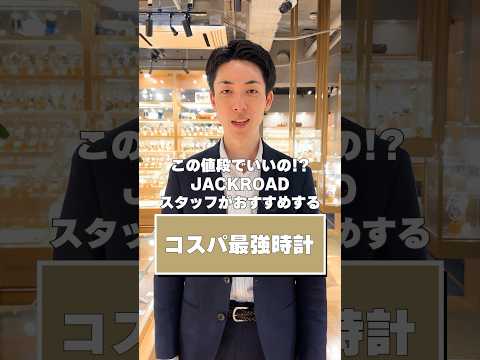 この値段でいいの!?JACKROADスタッフがおすすめする【コスパ】最強時計！ #shorts