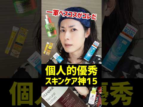 【プチプラ一軍スキンケア】脂性肌から乾燥肌までオススメなベストコスメをご紹介するぞ