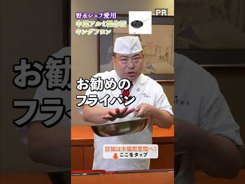料理のプロも太鼓判！野永シェフおすすめのフライパン｜クラシル #shorts