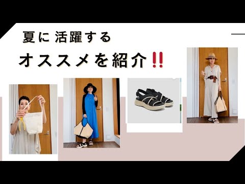 【アラカンファッション】夏に活躍するおススメ商品をご紹介！ZAKKA-BOX / VIVAIA / PLUS OTO.HA SELECT BY OTOMATO アラカンファッション