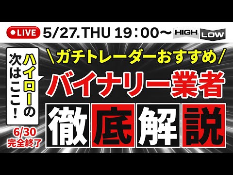 【2025年】ハイロー完全終了！ガチトレーダーがおススメする次狙う証券会社はコレ！