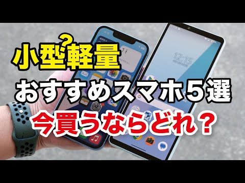 小型軽量のおすすめAndroidスマホ5選！今、買うならどれ？【2025年5月】