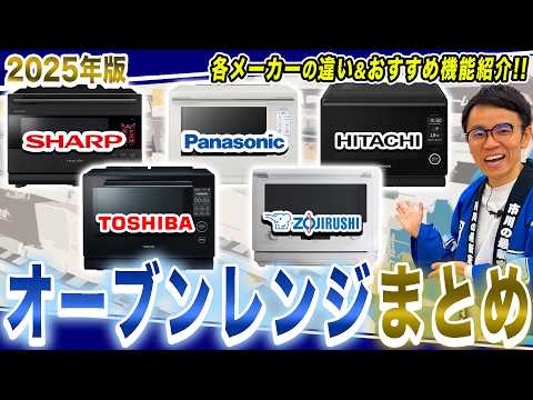 【2025年最新版】失敗しない用途別の選び方とおすすめ機能解説！最新オーブンレンジまとめてご紹介！【オーブンレンジ おすすめ】