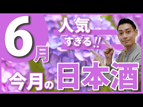 【今買うべき！】酒屋店員もおすすめの日本酒5選　陸奥八仙/風の森/寒菊/仙禽/播州一献