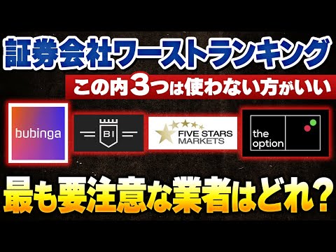 【バイナリー業者】僕が絶対おススメしない証券会社ランキングBEST3！