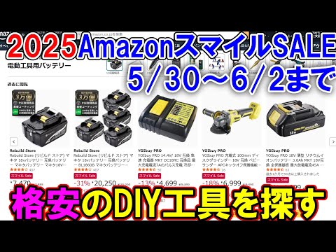 【速報】Amazonスマイルセールで格安の工具を探す！おすすめ6.0Ah互換バッテリーが激安で販売中（24分22秒付近）　6月2日まで開催