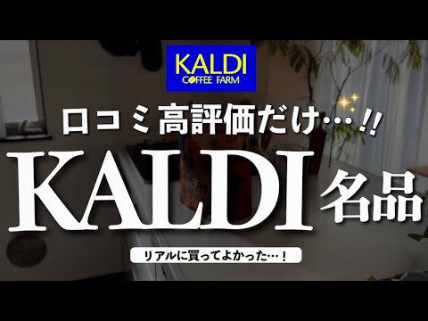 【カルディ2025】口コミ高評価連発‼️本当に良かったリピ確アイテム14選。口コミを見てハマったアイテム、納得の名品集！夏のおすすめから意外なものまで見逃せない！