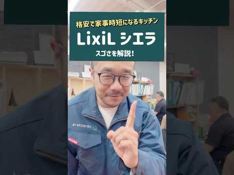 ＼キッチンリフォームでおススメ／LIXILシエラのスゴさを大公開【格安だけどお掃除楽チン】