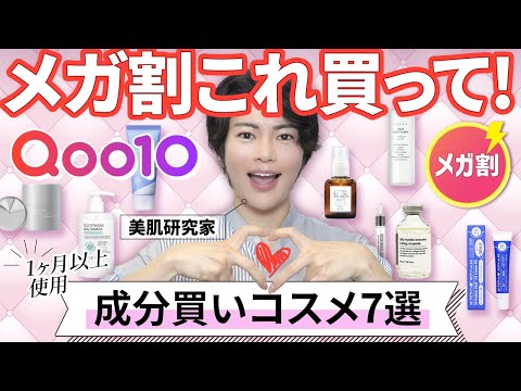 【Qoo10メガ割】成分重視で選んだメガ割おすすめコスメ7選｜神スキンケアでベストな夏肌めざそう！！【毛穴・シワ・シミ・乾燥】