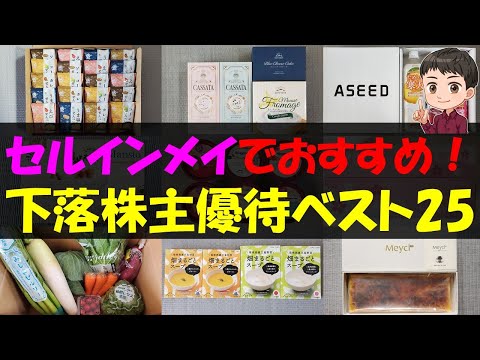 【暴落】セルインメイでおすすめ！下落株主優待ベスト25【株主優待】【貯金】