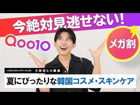 【大本命】Qoo10メガ割でこの夏絶対買うべき！小田切ヒロの激推し韓国コスメ・スキンケア7選🤍
