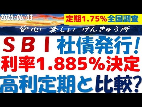 SBI社債発行1.885％利率決定～定期1.75％信組お勧めだが地域により評価が！関東が利率低めで社債が売れるワケ？
