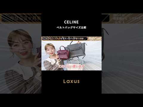 【比較】CELINE／ベルトバッグ4サイズを徹底紹介✨️ #short #celine