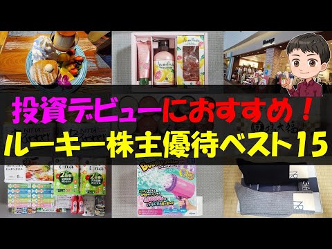 【初心者】投資デビューにおすすめ！ルーキー株主優待ベスト15【株主優待】【貯金】