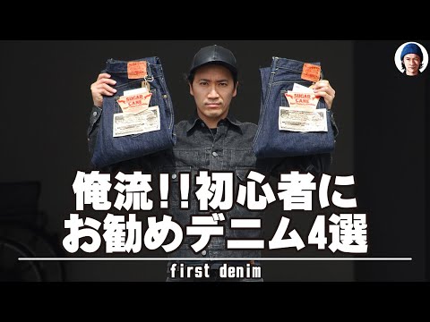 【初心者必見】アメカジショップ店員がおススメするジャパンデニム4選はこちら