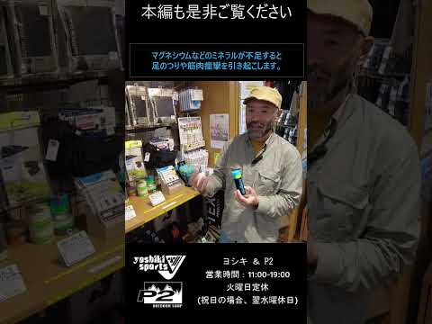 足つりの防止・対策・処置におススメ Mag-on(マグオン)ボディローション「ヨシキ & P2」【山とスキーの専門店】 #アウトドア #足つり #ローション
