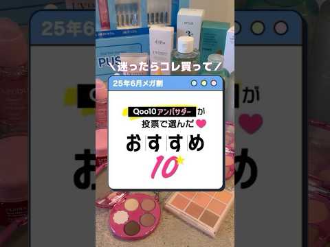 Qoo10メガ割おすすめTOP10🥇