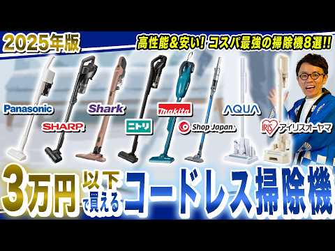 【2025年最新版】３万円以下で買えるコスパ最強のコードレス掃除機おすすめ８選！安くて高性能な機種をまとめてご紹介！