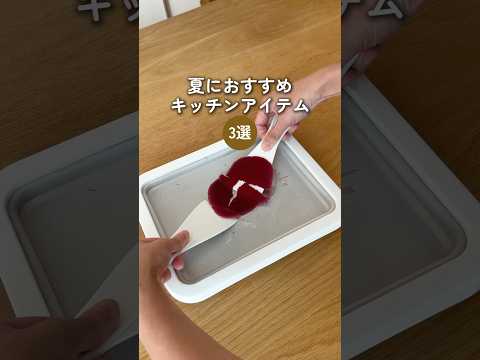 夏におすすめ キッチンアイテム３選！商品情報はプロフ欄のリンクからチェック🙋‍♀️#便利グッズ #キッチンアイテム #夏アイテム