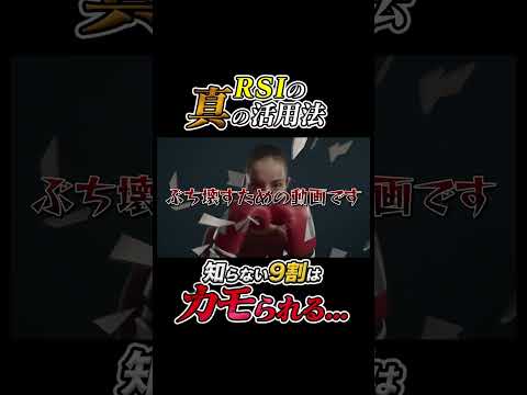 【バイナリー】99％が知らないRSIの本当に勝てる使い方。勝率を爆上げするおススメのインジケーター組み合わせも解説！　その１　#バイナリーオプション  #投資