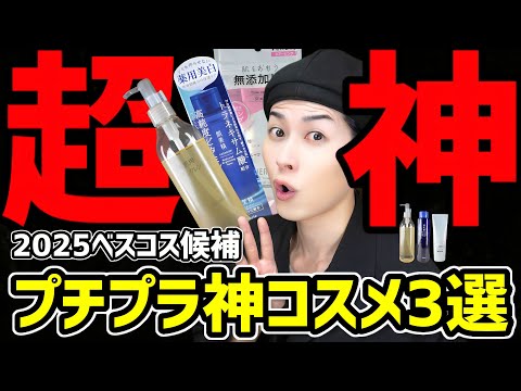 【プチプラ最高峰】スキンケア難民必見。2025年ベスコス候補のおすすめ神コスメを３つご紹介【クレンジング&化粧水&日焼け止め】
