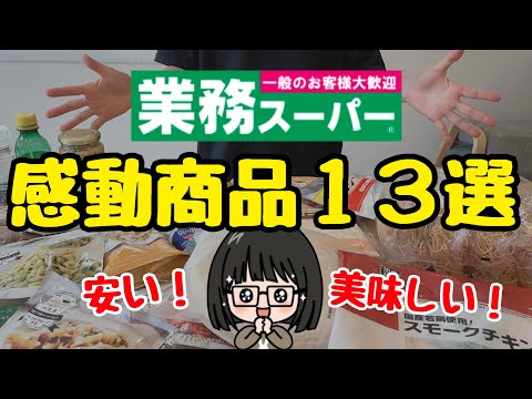 【2025年最新】業務スーパーおすすめ商品13選！時短レシピ&購入品紹介/添加物控えめ/無添加食品/節約主婦
