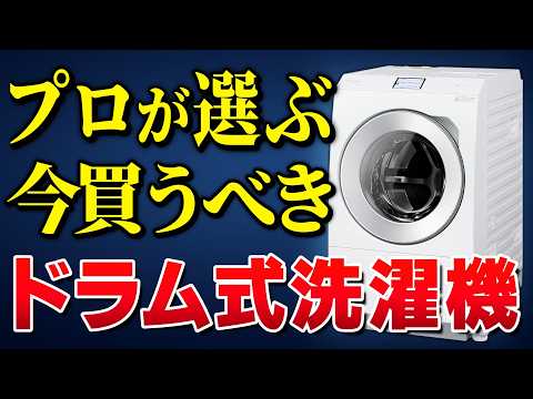 【2026年最新】今はこれが買い！ドラム式洗濯機のプロ3名が本音で選ぶ「究極の一台」はこれだ！