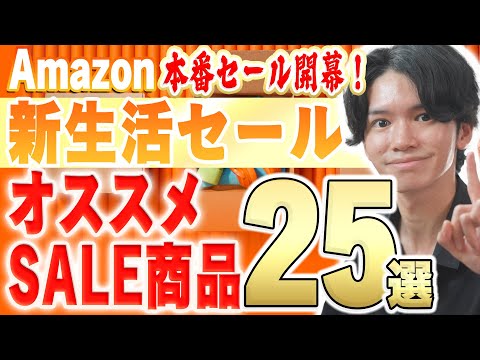 【ついに本番！】Amazon新生活セールのオススメ商品25選を一挙紹介！