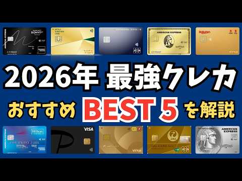【2026年最新版】おすすめクレジットカードランキングTOP5｜53枚比較して厳選！