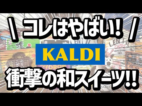 【カルディ】ついつい１週間毎日食べ続けてしまった究極のヘルシースイーツ！！皆さんに激推ししたい！！
