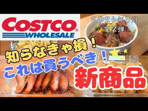 【コストコ】知らなきゃ損！これは買うべき新商品【COSTCO】