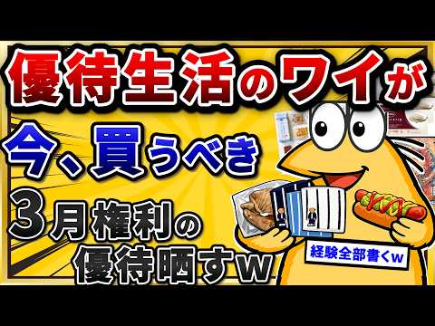 株主優待で生活中のワイが3月に必ず押さえたい、おすすめ銘柄を晒す。【2chお金スレ】