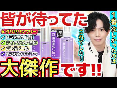 【ダーマエイドの大傑作】あまりに凄すぎるグリフリミスト化粧水＆導入美容液が新登場！常軌を逸した3種有効成分スキンケアがさらに進化しました…！！