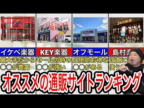 【機材は】オススメの通販サイトランキング【ここで買え】