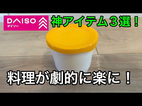【ダイソー】ダイソーで絶対おススメしたい、料理の常識が変わるアイテム３選！