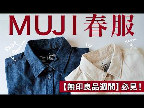 【無印良品週間‼️】新作のシャツがめっちゃいい！最近買ってよかったMUJI服をご紹介。3/20(金)〜3/30(月)💡
