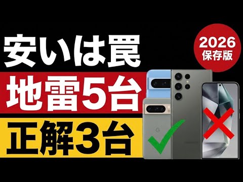 安いスマホ、買うな｜5万円以下の地雷5台・正解3台【2026】